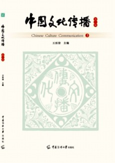 中国文化传播
